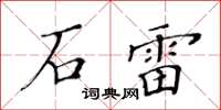 黃華生石雷楷書怎么寫