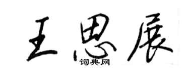 王正良王思展行書個性簽名怎么寫