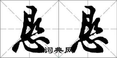 胡問遂懇懇行書怎么寫