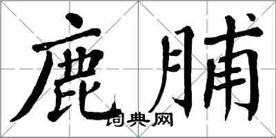 翁闓運鹿脯楷書怎么寫