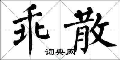 翁闓運乖散楷書怎么寫