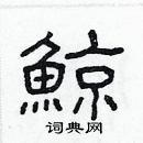 林少明寫的硬筆隸書鯨