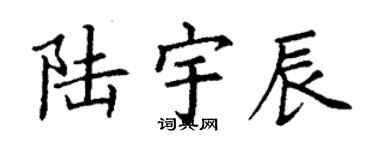 丁謙陸宇辰楷書個性簽名怎么寫