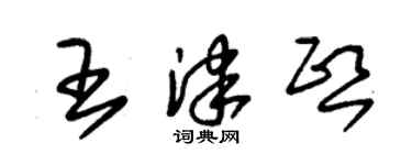 朱錫榮王津熙草書個性簽名怎么寫