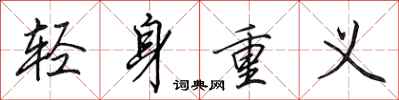田英章輕身重義行書怎么寫