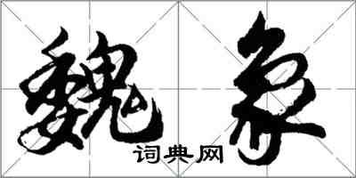 胡問遂魏象行書怎么寫