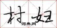 段相林村婦行書怎么寫