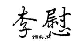 曾慶福李慰行書個性簽名怎么寫