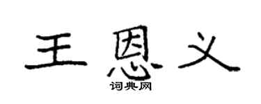 袁強王恩義楷書個性簽名怎么寫