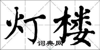 翁闓運燈樓楷書怎么寫