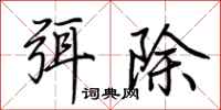 荊霄鵬弭除行書怎么寫