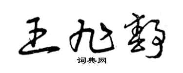 曾慶福王旭靜草書個性簽名怎么寫