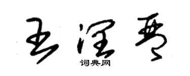 朱錫榮王潤琴草書個性簽名怎么寫