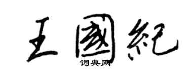 王正良王國紀行書個性簽名怎么寫