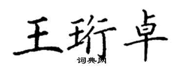 丁謙王珩卓楷書個性簽名怎么寫