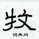 林少明寫的硬筆隸書牧