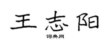 袁強王志陽楷書個性簽名怎么寫