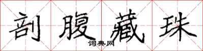袁強剖腹藏珠楷書怎么寫