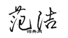 駱恆光范潔行書個性簽名怎么寫