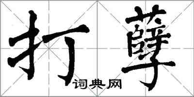 翁闓運打孽楷書怎么寫