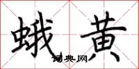 荊霄鵬蛾黃楷書怎么寫