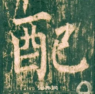 柳公權神策軍碑中配的寫法