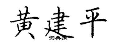 丁謙黃建平楷書個性簽名怎么寫