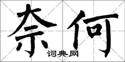 翁闓運柰何楷書怎么寫