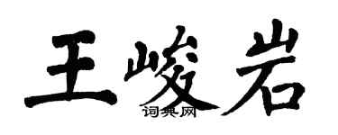 翁闓運王峻岩楷書個性簽名怎么寫