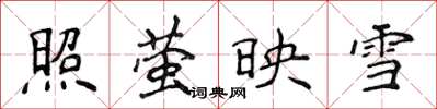 侯登峰照螢映雪楷書怎么寫