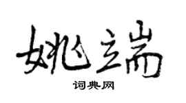 曾慶福姚端行書個性簽名怎么寫