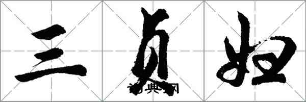 胡問遂三貞婦行書怎么寫