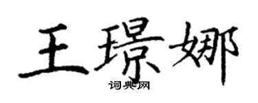 丁謙王璟娜楷書個性簽名怎么寫
