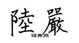 何伯昌陸嚴楷書個性簽名怎么寫
