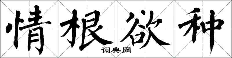 翁闓運情根欲種楷書怎么寫