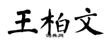 翁闓運王柏文楷書個性簽名怎么寫
