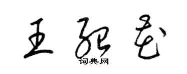 梁錦英王紹花草書個性簽名怎么寫