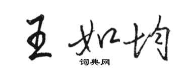 駱恆光王如均行書個性簽名怎么寫