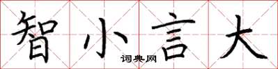 荊霄鵬智小言大楷書怎么寫