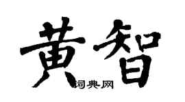 翁闓運黃智楷書個性簽名怎么寫