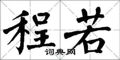 翁闓運程若楷書怎么寫