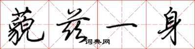 荊霄鵬藐茲一身行書怎么寫