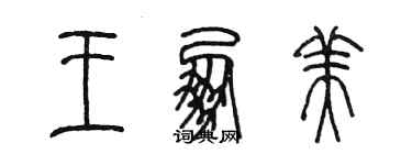 陳墨王朋美篆書個性簽名怎么寫