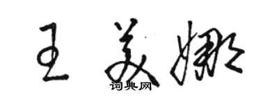 駱恆光王美娜草書個性簽名怎么寫