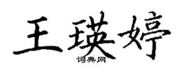 丁謙王瑛婷楷書個性簽名怎么寫