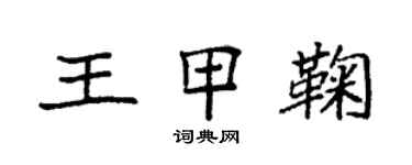 袁強王甲鞠楷書個性簽名怎么寫