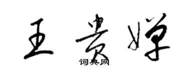 梁錦英王貴嬋草書個性簽名怎么寫