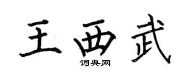 何伯昌王西武楷書個性簽名怎么寫