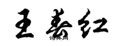 胡問遂王春紅行書個性簽名怎么寫