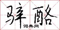 騂騂的意思_騂騂的解釋_國語詞典